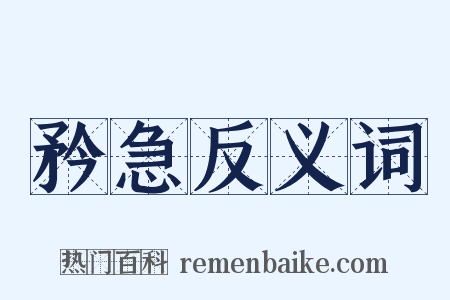 矜急反义词是什么意思的图片